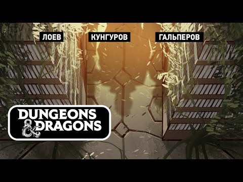 Видео: 🎲 Dangerous and Dragons. Холода и мамонты