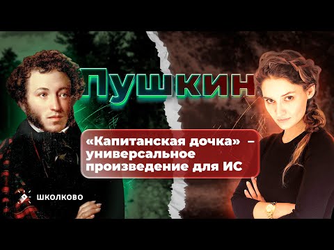 Видео: «Капитанская дочка» (А.С. Пушкин) – универсальное произведение для итогового сочинения