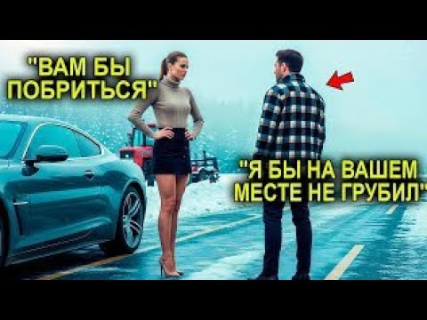 Видео: Миллионерша Смеялась Над Трактором Фермера… А Потом Просила У Него Подвезти До Города