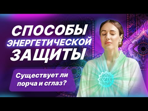 Видео: Как поставить энергетическую защиту? Вся правда про Энергетическую защиту - от кого зачем и как?