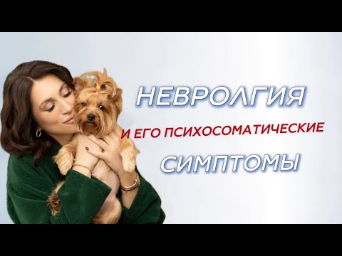 Видео: Невралгия — сильная ноющая боль по ходу всего поражённого нерва