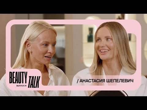 Видео: BEAUTY TALK | Анастасия Шепелевич в ELTRENDY: подготовка к свадьбе, развитие стиля, успех в блоге