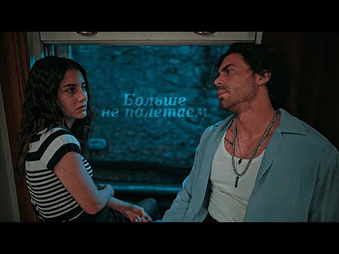 Видео: Kaya & Suna II Больше не полетаем