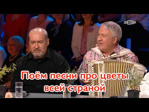 Видео: 💐💐💐 Поём песни про цветы всей страной 💐💐💐
