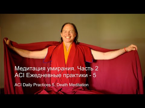 Видео: Медитация умирания. Часть 2 из 9. Ежедневные медитации ACI