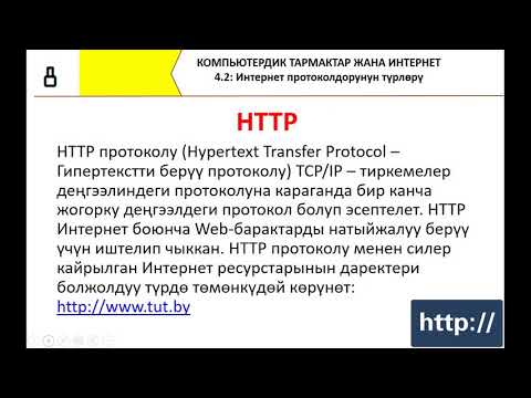 Видео: Интернет протоколдорунун түрлөрү. 8 класс. 4.2