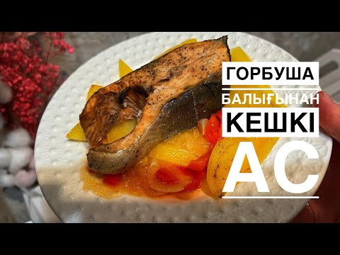 Видео: Горбуша балығынан кешкі ас
