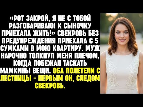 Видео: «Рот закрой, я не с тобой разговариваю! К сыночку приехала жить!» Свекровь приехала в мою квартиру