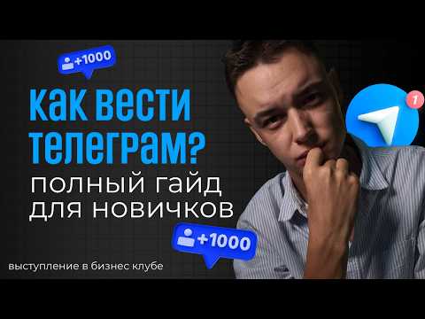 Видео: Неочевидные фишки для развития вашего телеграм канала - с нуля