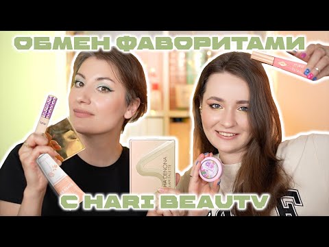 Видео: ФАВОРИТЫ КОСМЕТИКИ/ЛЮБИМАЯ КОСМЕТИКА HARI BEAUTY/ ERBORIAN SUPER BB, ROSE INC, RARE BEAUTY, PINK POP