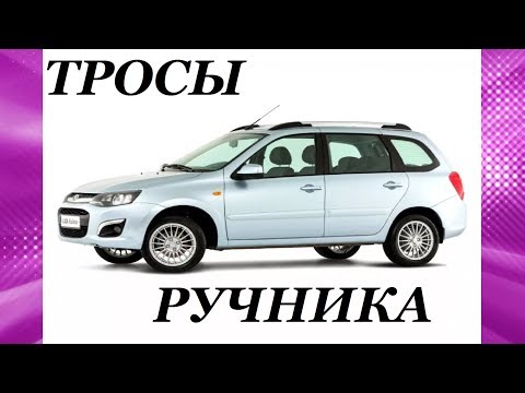 Видео: Замена тросов ручного тормоза КАЛИНА, ГРАНТА и т п Replacement of cables of a manual brake KALINA