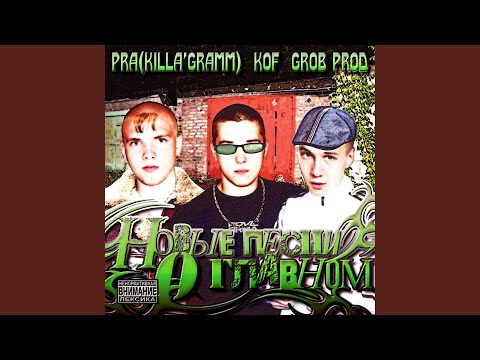 Видео: Под небом бетонным (Grob. prod)