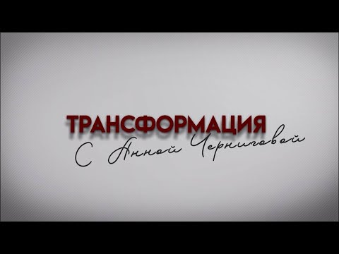Видео: ПОЧЕМУ НЕТ ДЕНЕГ? Проект «Трансформация с Анной Черниговой»