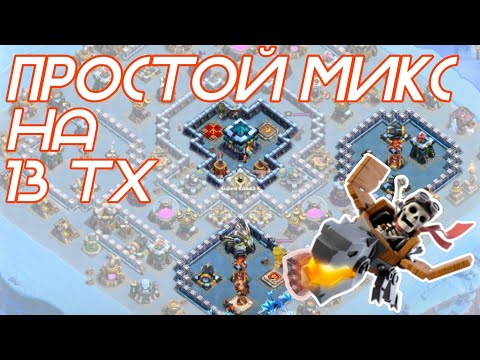 Видео: 🔵 Атаки на 13 тх. Всадники на драконах или гидра. Clash of Clans 2023