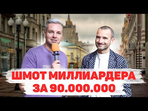 Видео: Сколько стоит шмот? Лук МИЛЛИАРДЕРА за 90 000 000 рублей! Александр Орлов! ЦУМ! МОСКВА! Ева Тимуш!