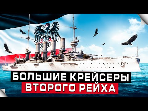 Видео: Германские большие крейсера. Павшие за вторую империю.