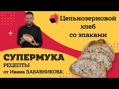 Видео: Цельнозерновой хлеб со злаками. Рецепт от Ивана Забавникова