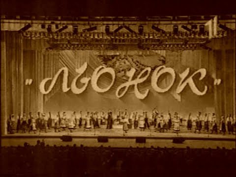 Видео: 1998. Льонок