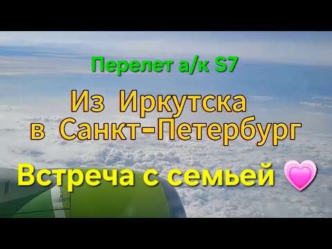 Видео: Санкт-Петербург. 1 серия. Летим из Иркутска. Обзор номера в отеле "Демократ". Встреча с семьёй ❤️
