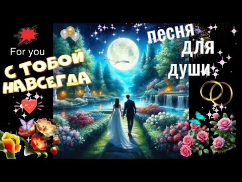Видео: С тобой навсегда! Красивая песня о любви!