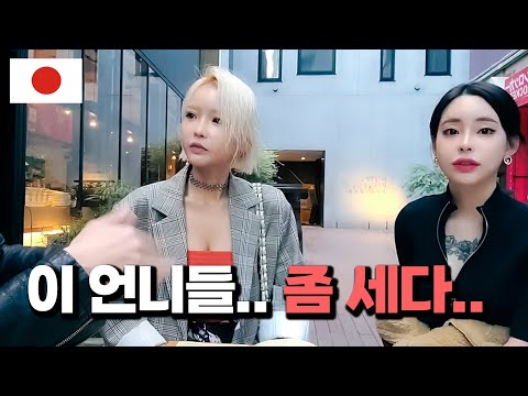 Видео: Я думал, что эти девушки были страшными