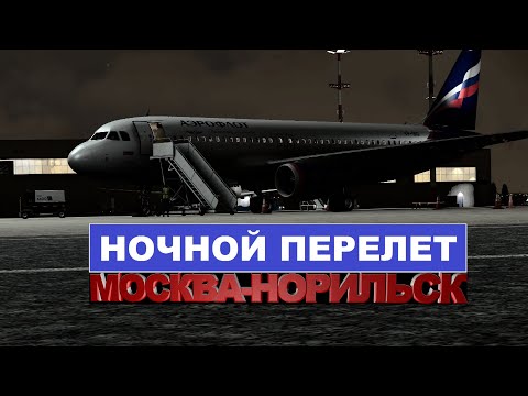 Видео: Москва - Норильск | MSFS2020