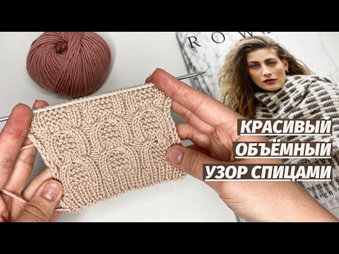Видео: Очень красивый объёмный узор для вязания для кардиганов Вязание спицами