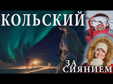 Видео: Весь Кольский полуостров. Зимой на Баренцево и Белое море  Териберка, Хибины и северное сияние