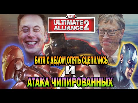 Видео: РАЗБОР СЮЖЕТА ИГРЫ: MARVEL ULTIMATE ALLIANCE 2 (Часть 2)