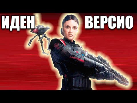 Видео: Иден Версио Star Wars: Battlefront II