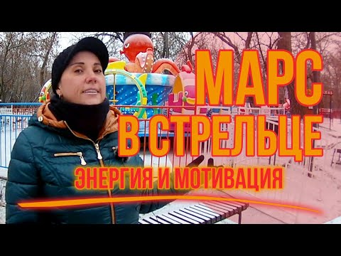 Видео: Марс в Стрельце