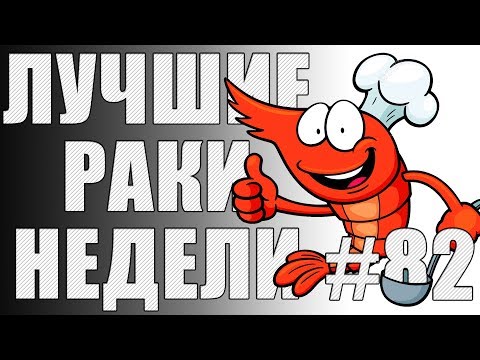 Видео: ЛРН выпуск №82. ВЫСТРЕЛ НА МИЛЛИОН и ТАНКОВЫЕ ОСАДКИ [Лучшие Раки Недели]
