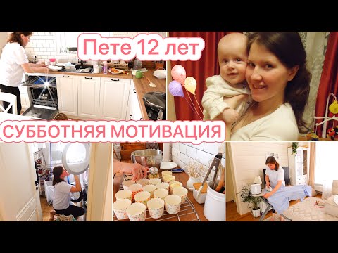 Видео: ЖИЗНЬ МНОГОДЕТНОЙ МАМЫ❤️ПЕТЕ 12 ЛЕТ🧺СУББОТНЯЯ МОТИВАЦИЯ