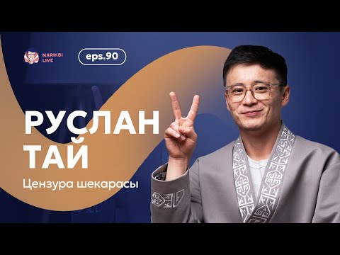 Видео: Руслан Тай: цензура шекарасы / Narikbi LIVE #90