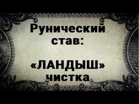 Видео: РУНИЧЕСКИЙ СТАВ. ЛАНДЫШ. ЧИСТКА