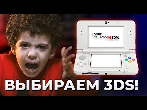 Видео: Какую Nintendo 3DS выбрать?