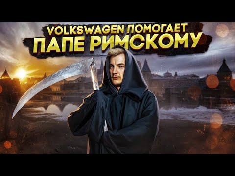 Видео: VOLKSWAGEN ПОМОГАЕТ Папе Римскому
