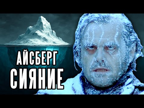 Видео: Айсберг теорий по фильму СИЯНИЕ