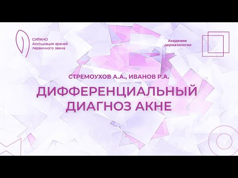 Видео: 18.10.25 18:30 Дифференциальный диагноз акне