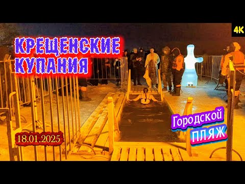 Видео: Костанай. Крещенские купания. 18 января 2025 г.