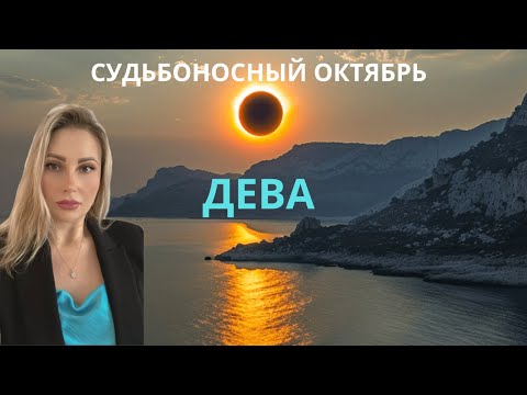 Видео: ДЕВА - СУДЬБОНОСНЫЙ ОКТЯБРЬ