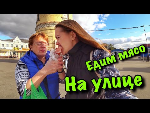 Видео: ВЛОГ Едим мясо прямо на улице 😂 | ПКИО Михнево На каруселях 27.09.2017