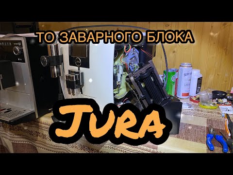 Видео: Обслуживание заварного блока Jura. Как разобрать, как собрать?