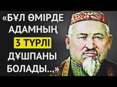 Видео: МӘШҺҮР ЖҮСІП КӨПЕЙҰЛЫНЫҢ ҚАЗАҚТАР ЖАЙЛЫ АЙТЫП КЕТКЕН НАҚЫЛ СӨЗДЕРІ. Накыл создер.