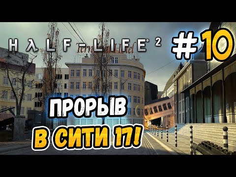 Видео: ПРОРЫВ В СИТИ 17! – Half-Life 2 - #10