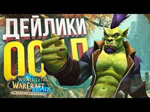 Видео: [WOW Pandaria Remix #5] ТИПИЧНЫЙ ДЕНЬ В РЕМИКСЕ, ПОЛНЫЙ ДЕЙЛИКОВ И РУТИНЫ (+ Hearthstone)