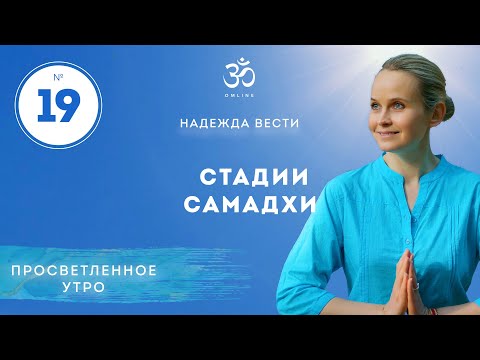 Видео: ПРОСВЕТЛЕНИЕ. СТАДИИ САМАДХИ. Выпуск 19