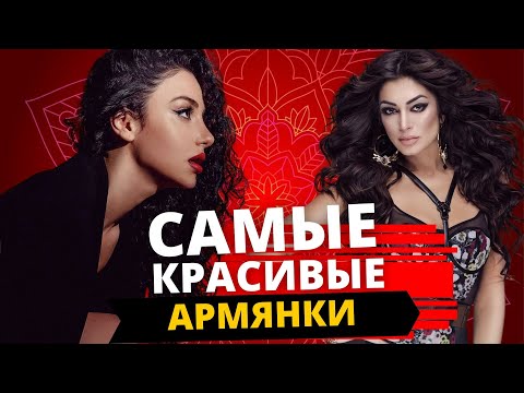 Видео: ТОП 15 САМЫХ КРАСИВЫХ АРМЯНОК. Девушки и женщины знаменитости армянки: актрисы, певицы, модели