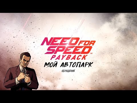 Видео: Мой интеллигентный АВТОПАРК в Need For Speed: Payback. ОБРАЩЕНИЕ!
