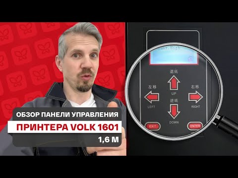 Видео: Обзор функций панели управления принтера Volk 1601